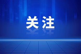 米兰主席：市长说翻修圣西罗，但每周有7万球迷入场如何展开工程